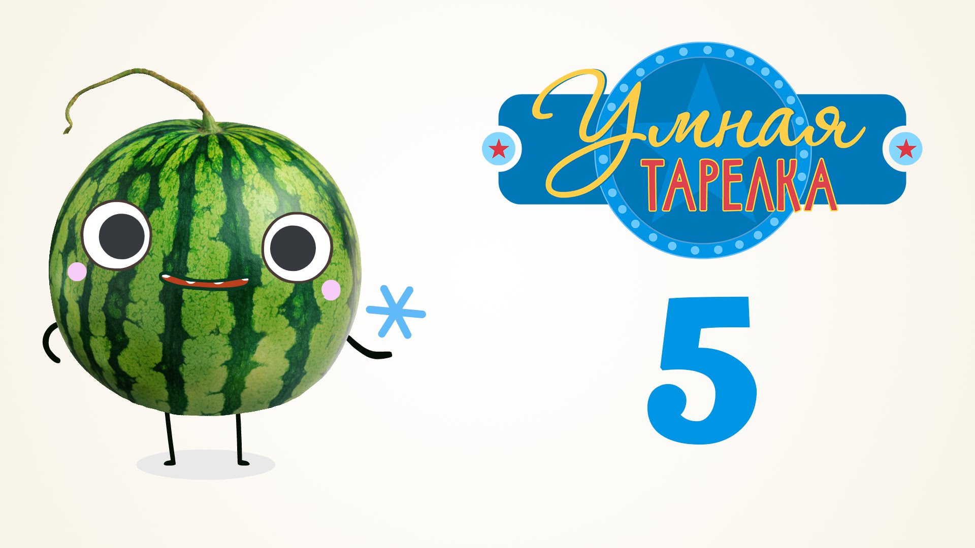 Poznavatelno-razvlekatelnoe-shou-Umnaya-tarelka.-Vypusk-5