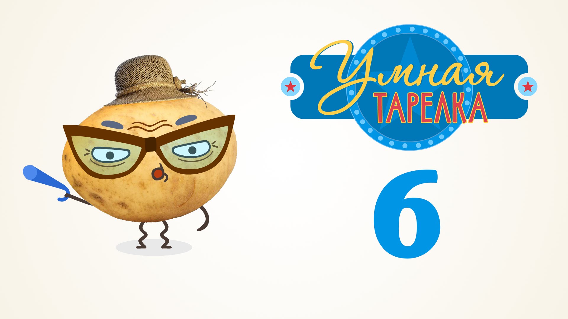 Poznavatelno-razvlekatelnoe-shou-Umnaya-tarelka.-Vypusk-6