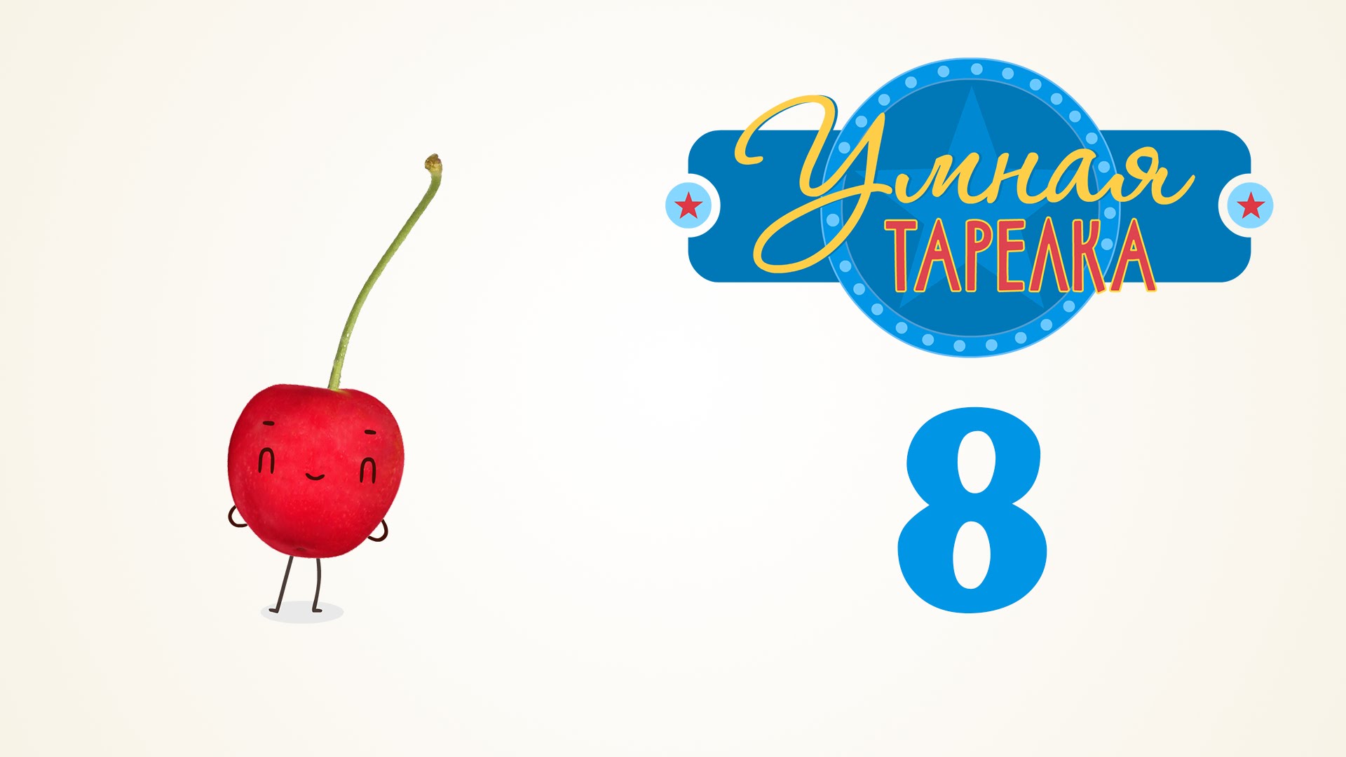 Poznavatelno-razvlekatelnoe-shou-Umnaya-tarelka.-Vypusk-8