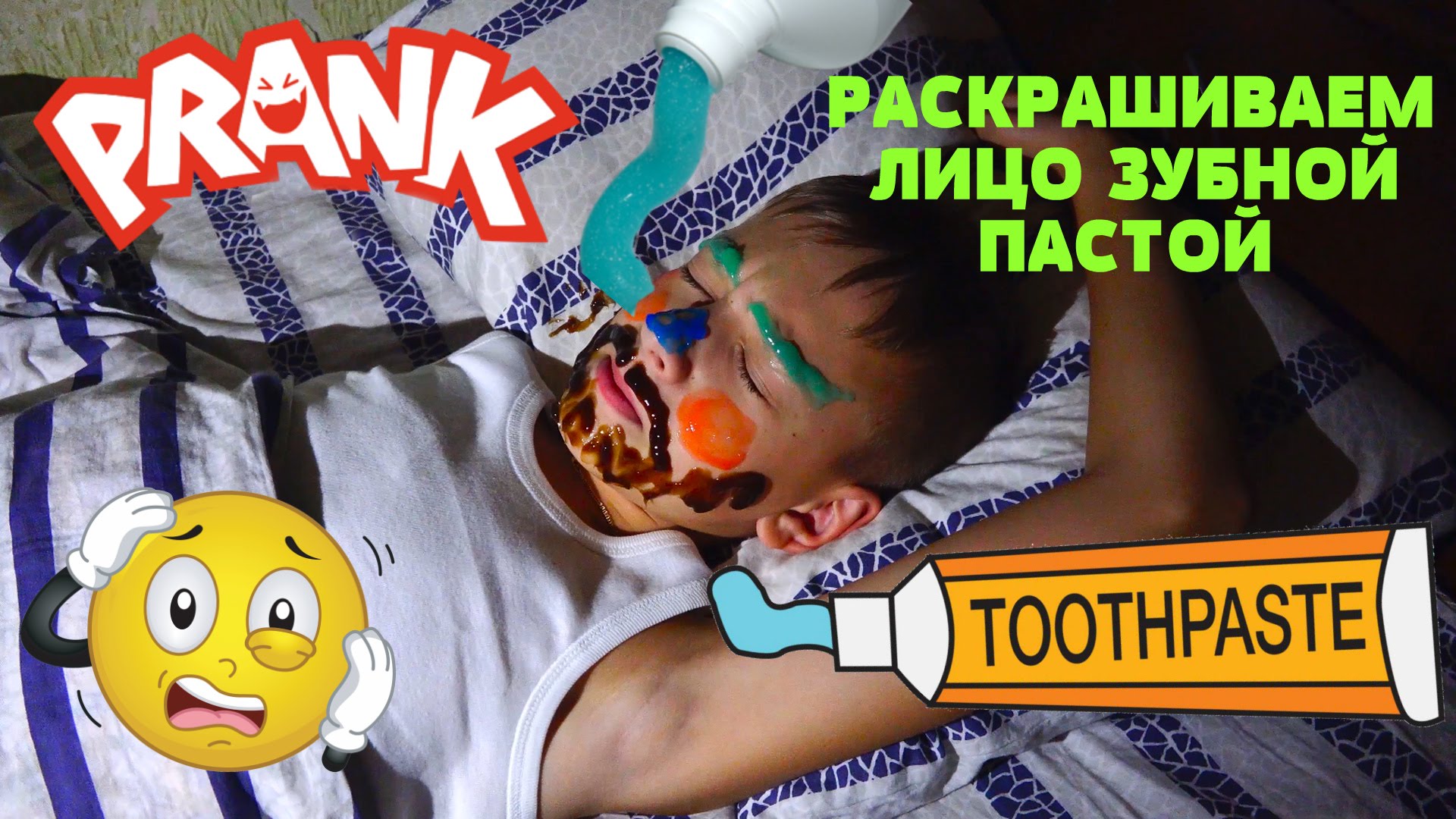 Prank-Rasskrashivaem-spyashhego-YAroslava-zubnoj-pastoj-Korolevskaya-noch-Sleeping-toothpaste-PRANK