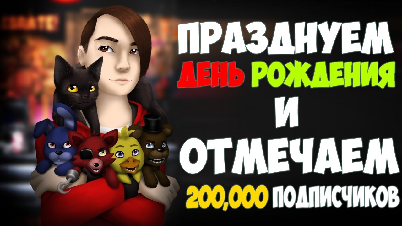 Prazdnuem-Den-Rozhdeniya-i-otmechaem-200.000