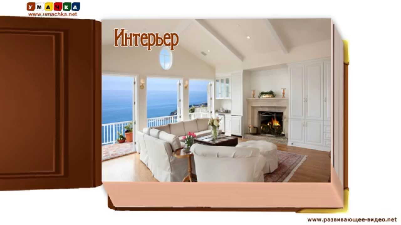 Prezentatsii-dlya-detej-Interer-po-metodike-Domana