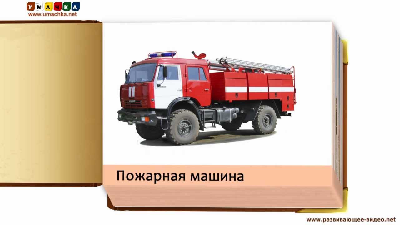 Prezentatsii-dlya-malyshej-Spetstehnika-po-metodike-Domana