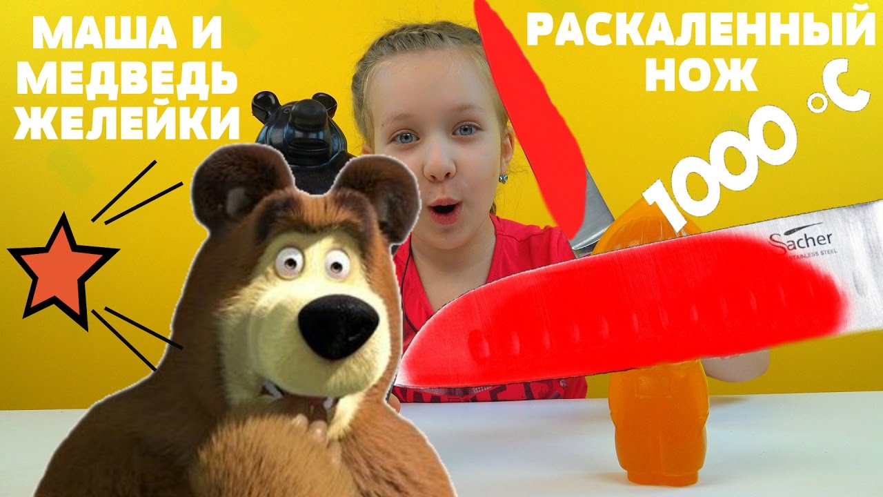 RASKALENNYJ-NOZH-1000-gradusov-Razrezaem-zhelejnyh-Masha-i-Medved.-HOT-KNIFE-1000-Masha-and-the-Bear