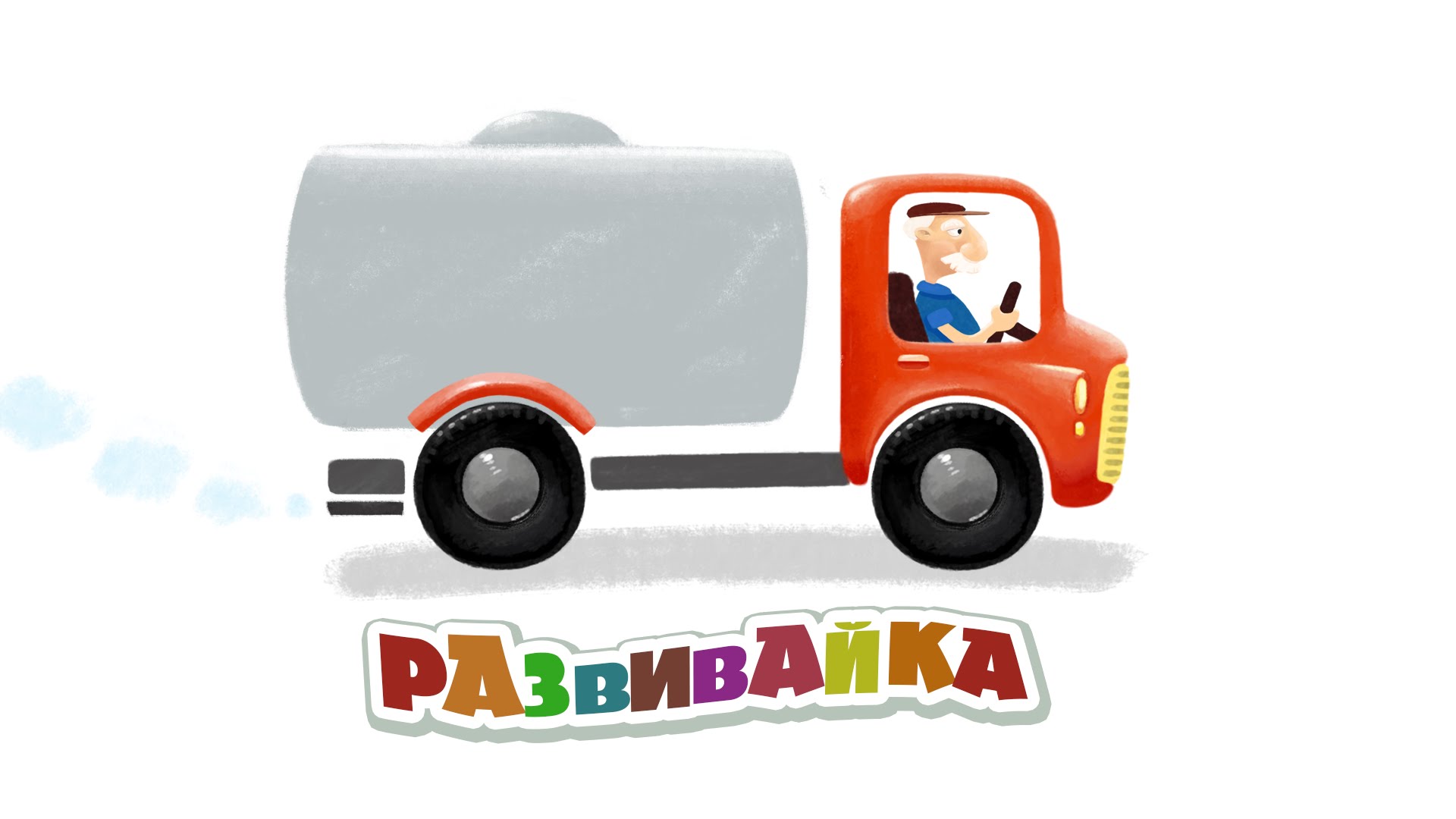 RAZVIVAJKA-Bolshoj-sbornik-razvivayushhih-multikov-dlya-malyshej.-CHast-6