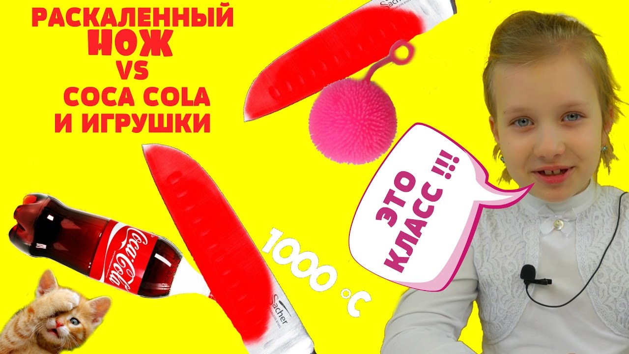 Razrezaem-igrushki-antistress-raskalennym-nozhom-v-1000-gradusov-RASKALENNYJ-NOZH-VS-COCA-COLA