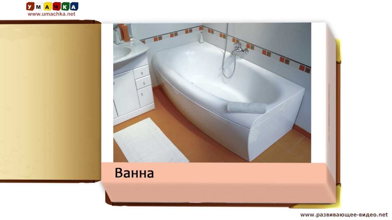 Razvivayushhaya-prezentatsiya-dlya-detej-Predmety-vannoj-komnaty-po-metod.-Domana