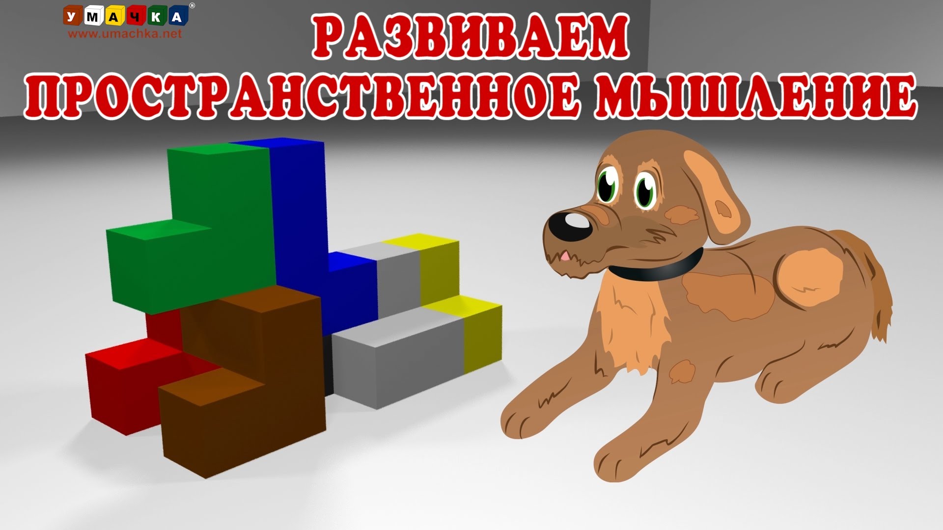 Razvivayushhie-igry-metodiki-Nikitinyh-Razvivaem-prostranstvennoe-myshlenie-2