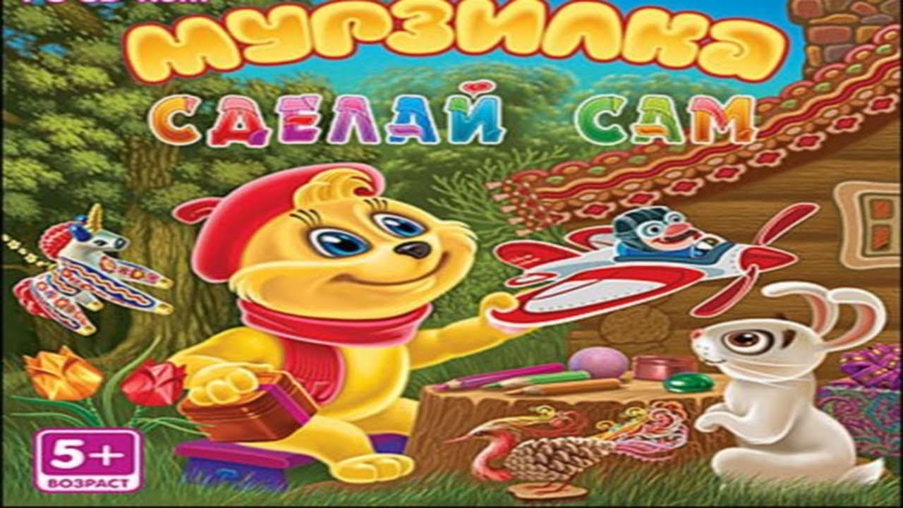 Razvivayushhie-multfilmy-Murzilka-SDELAJ-SAM-5-Seriya
