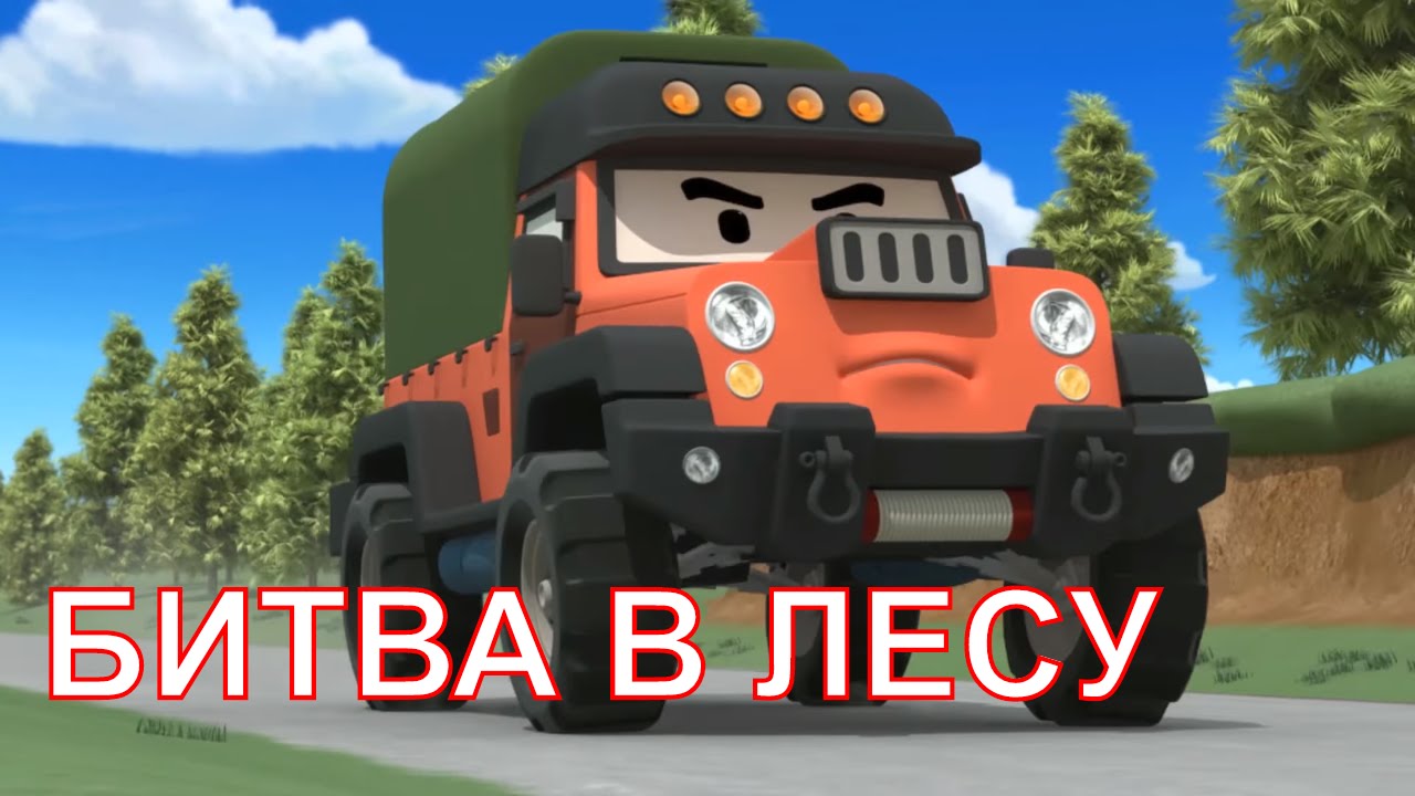 Robokar-Poli-Novye-serii-Bitva-v-lesu-2-2-sezon-40-seriya-Multiki-pro-mashinki-dlya-malyshej