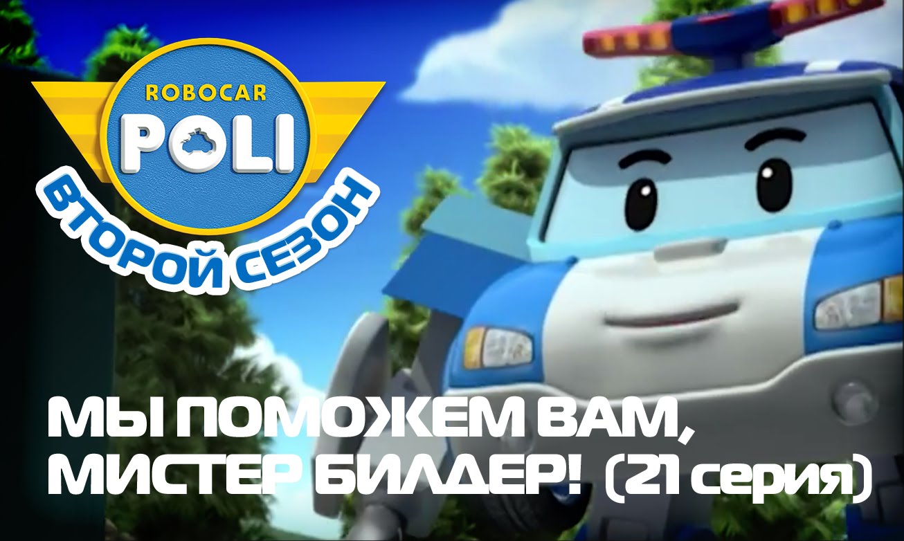 Robokar-Poli-Transformery-My-pomozhem-Vam-mister-Bilder-Epizod-21