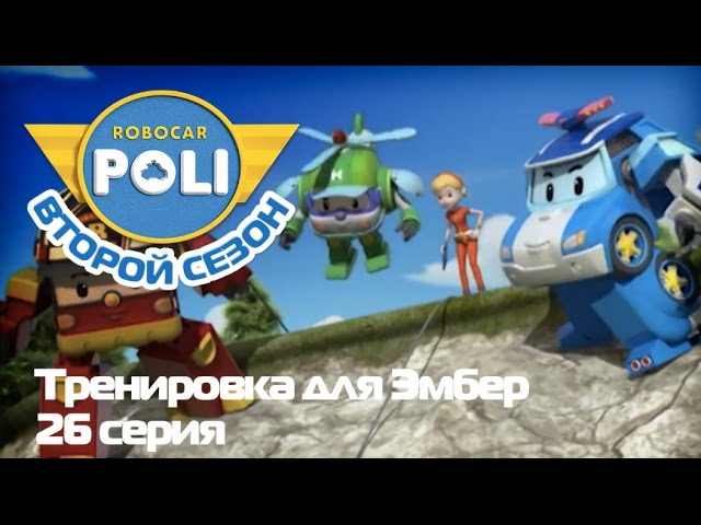 Robokar-Poli-Transformery-Trenirovka-dlya-Ember-Epizod-26