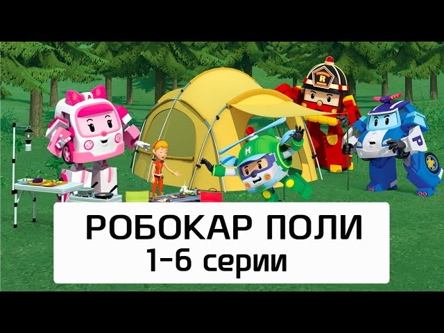 Robokar-Poli-Vse-serii-multika-na-russkom-Sbornik-11-6-serii