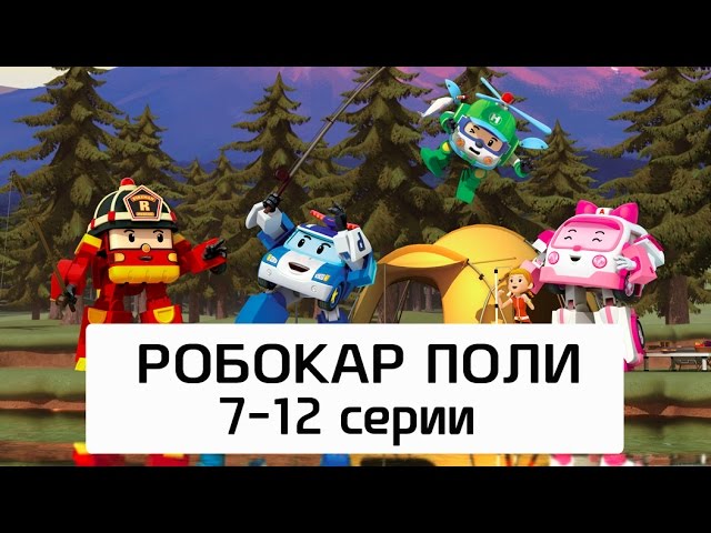 Robokar-Poli-Vse-serii-multika-na-russkom-Sbornik-27-12-serii