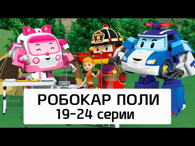 Robokar-Poli-Vse-serii-multika-na-russkom-Sbornik-419-24-serii