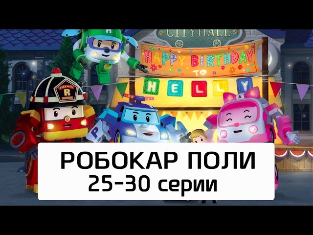 Robokar-Poli-Vse-serii-multika-na-russkom-Sbornik-5-25-30-serii