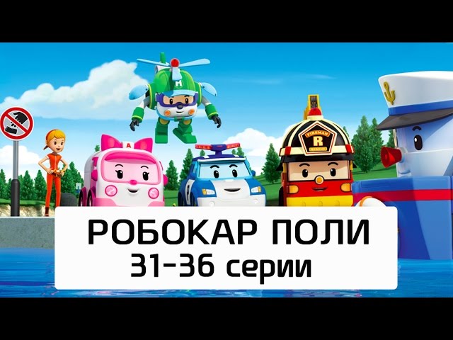 Robokar-Poli-Vse-serii-multika-na-russkom-Sbornik-6-31-36-serii