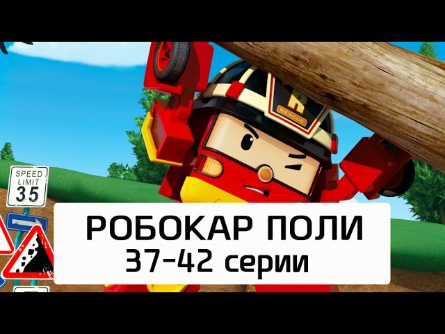 Robokar-Poli-Vse-serii-multika-na-russkom-Sbornik-7-37-42-serii