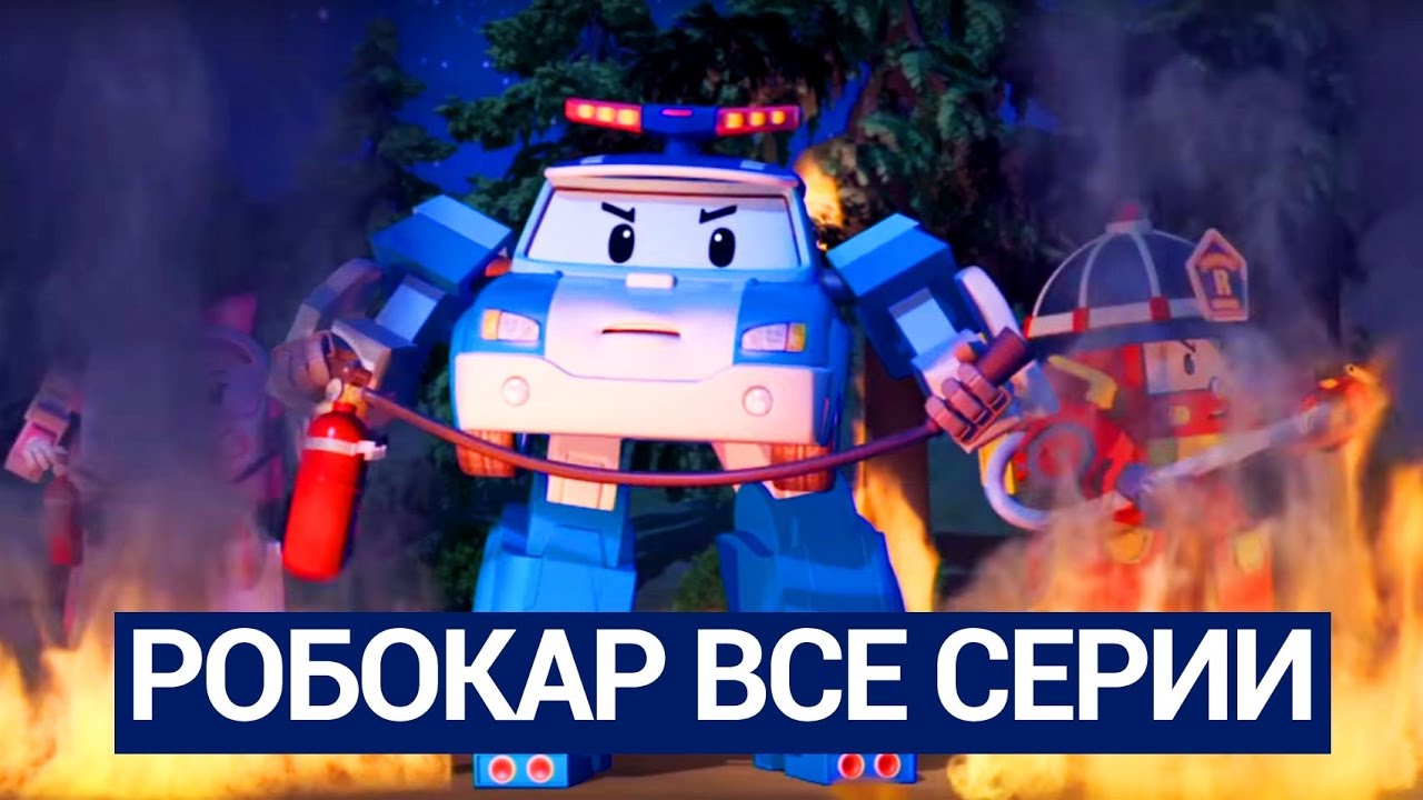 Robokar-Poli-Vse-serii-multika-na-russkom-Sbornik-8-1-10-serii