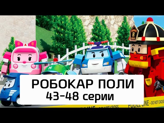 Robokar-Poli-Vse-serii-multika-na-russkom-Sbornik-8-43-48-serii
