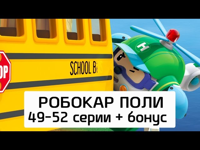 Robokar-Poli-Vse-serii-multika-na-russkom-Sbornik-9-49-52-serii-bonusy