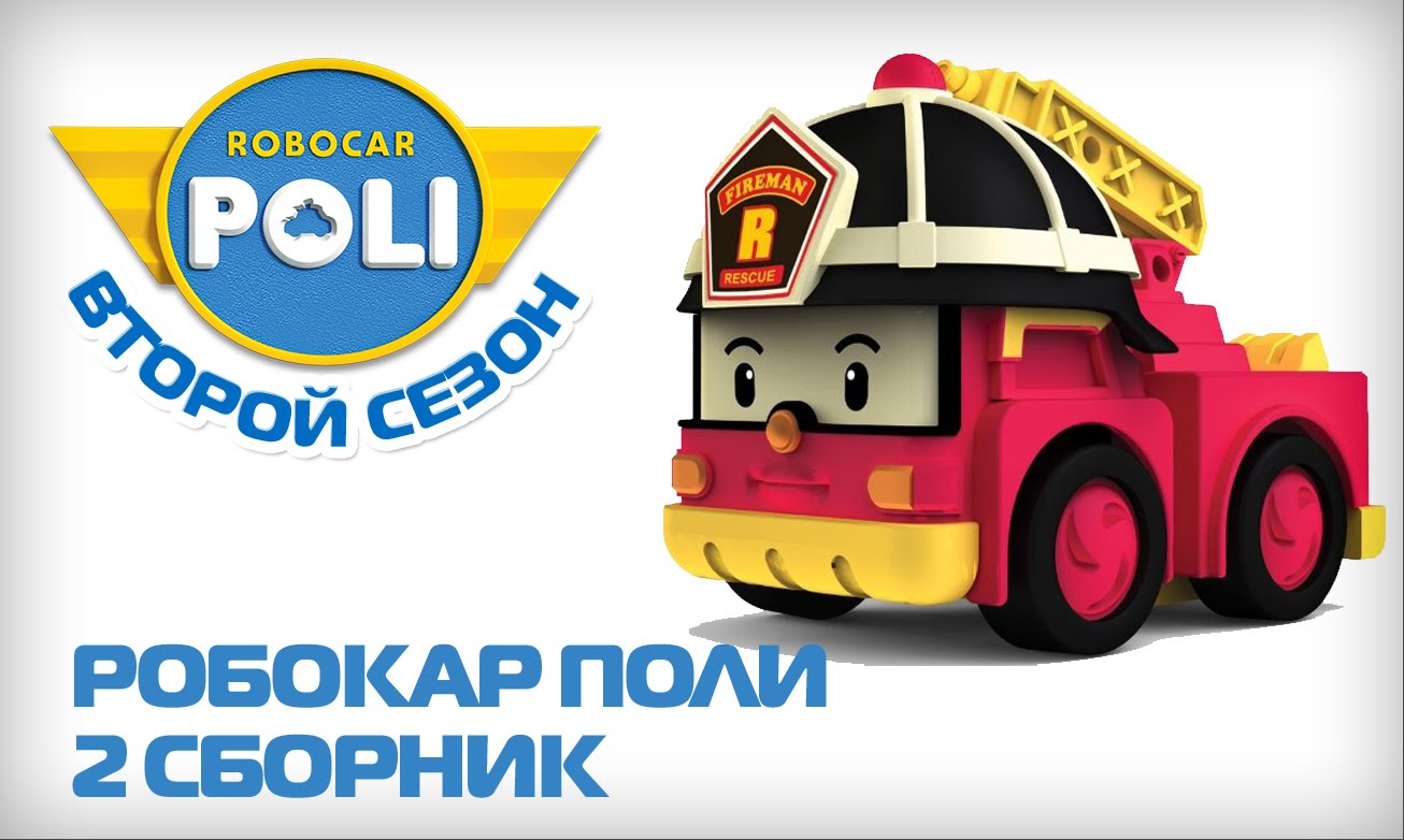 Robokar-Poli-na-russkom-Vtoroj-sezon-Vse-serii-podryad-6-10-serii