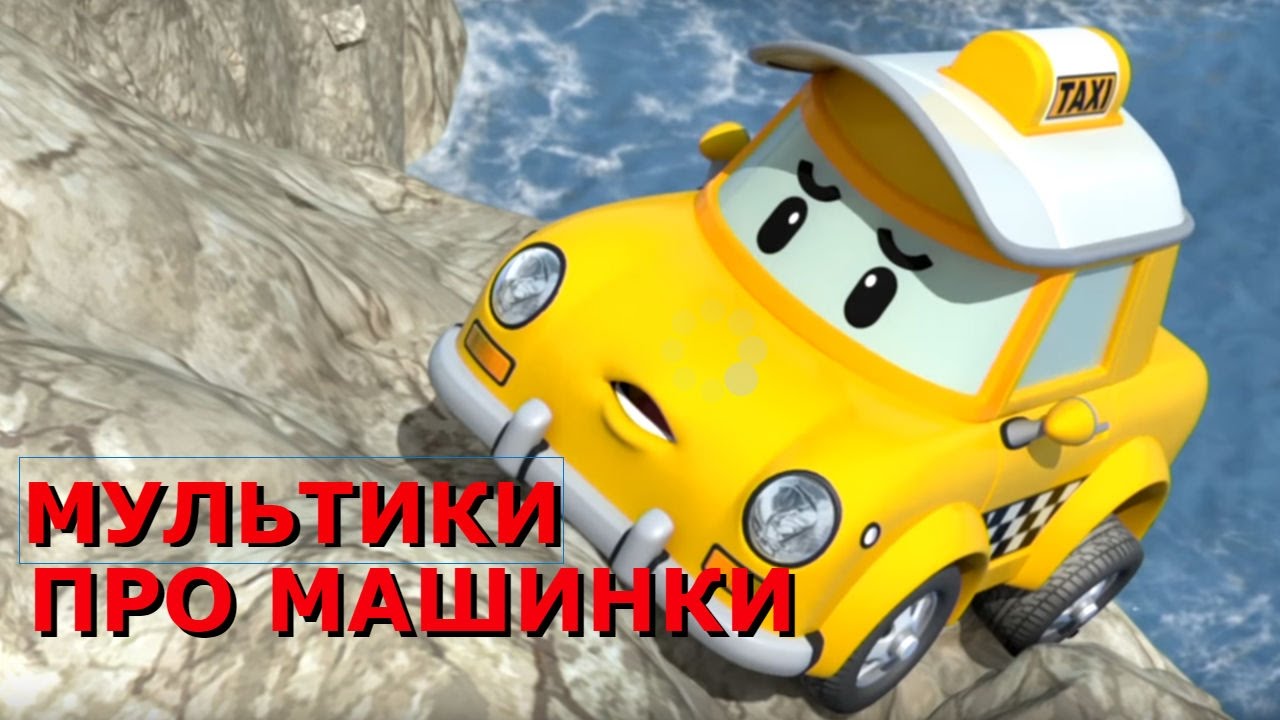 Robokar-Poli-novye-serii-vse-serii-podryad-na-russkom-Multiki-pro-mashinki