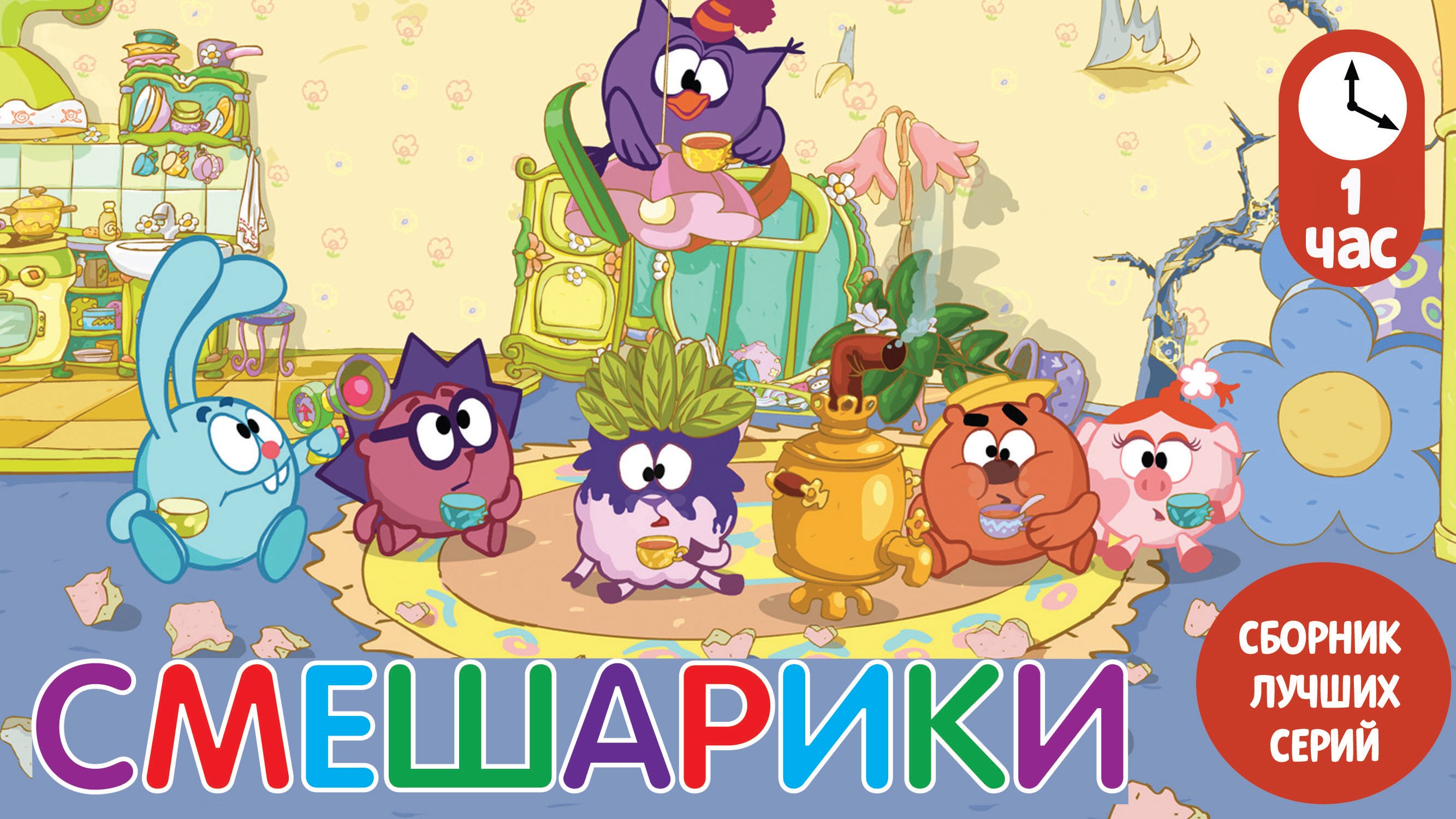 SMESHARIKI-2D-Top-10.-Sbornik-luchshih-serij-2011-goda-multfilmy-dlya-detej