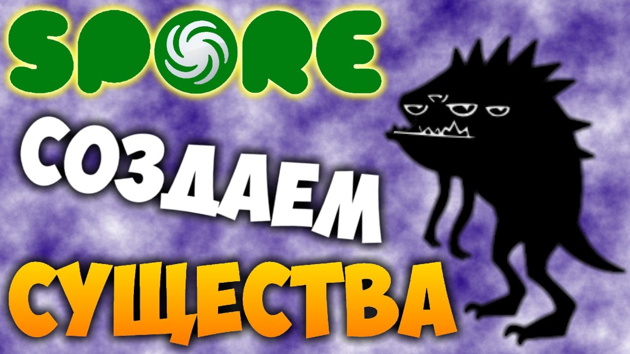 SOZDAEM-SUSHHESTVA-Spore-Stream