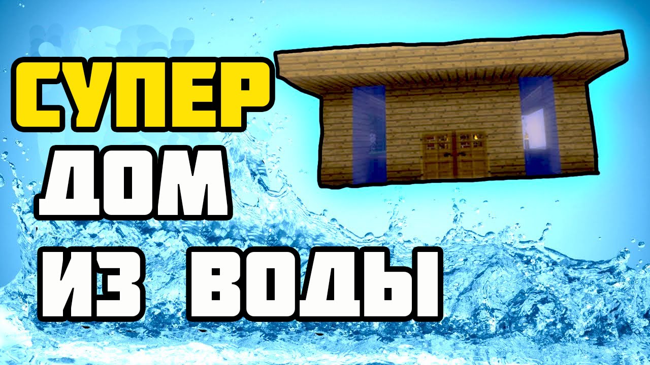 SUPER-IDEYA-DOM-IZ-VODY-V-MAJNKRAFT-Stroim-dom-v-Minecraft