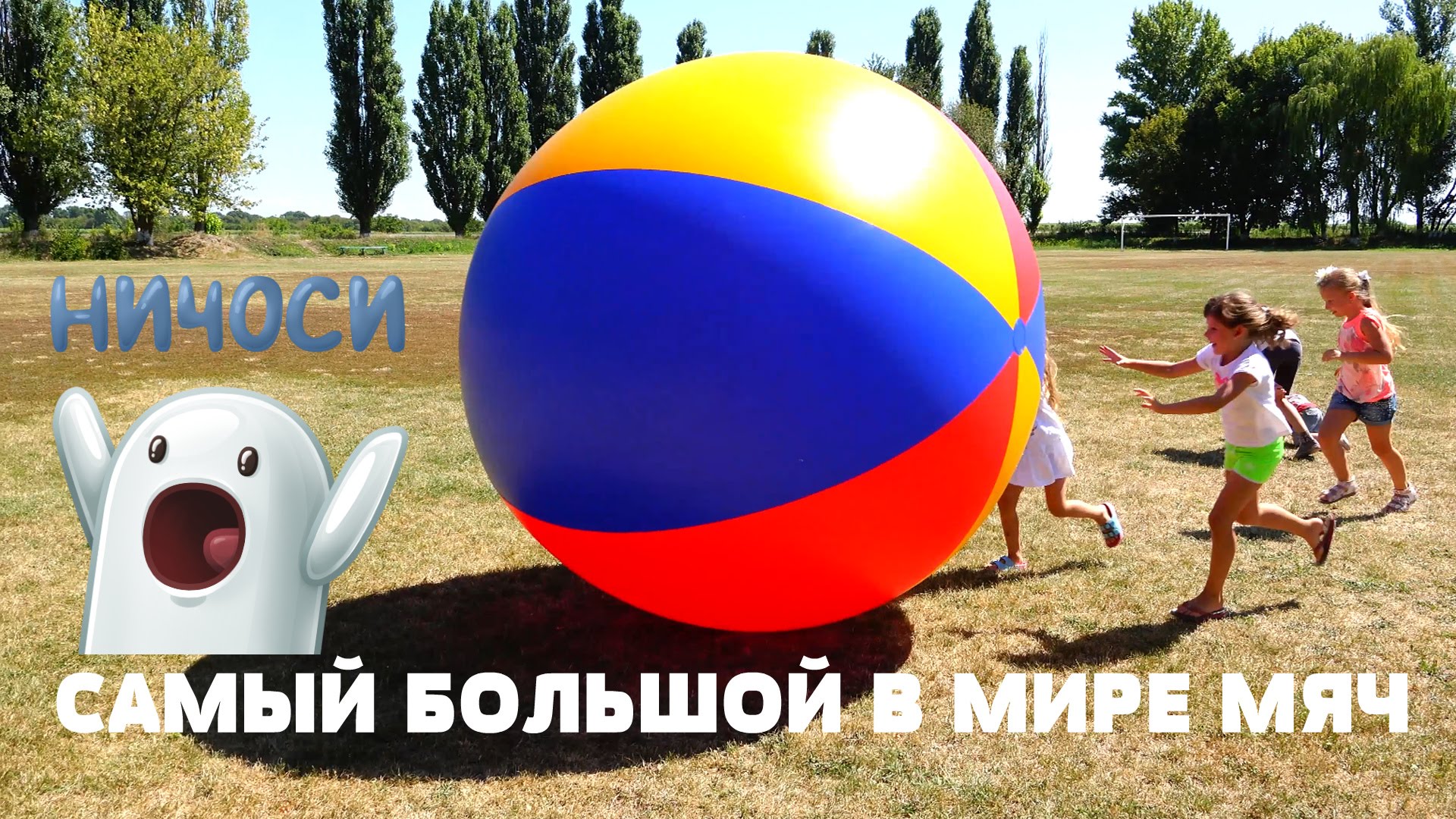 Samyj-ogromnyj-v-mire-detskij-myach-Letnie-igry-dlya-detej-WORLDS-LARGEST-SOCCER-BALL