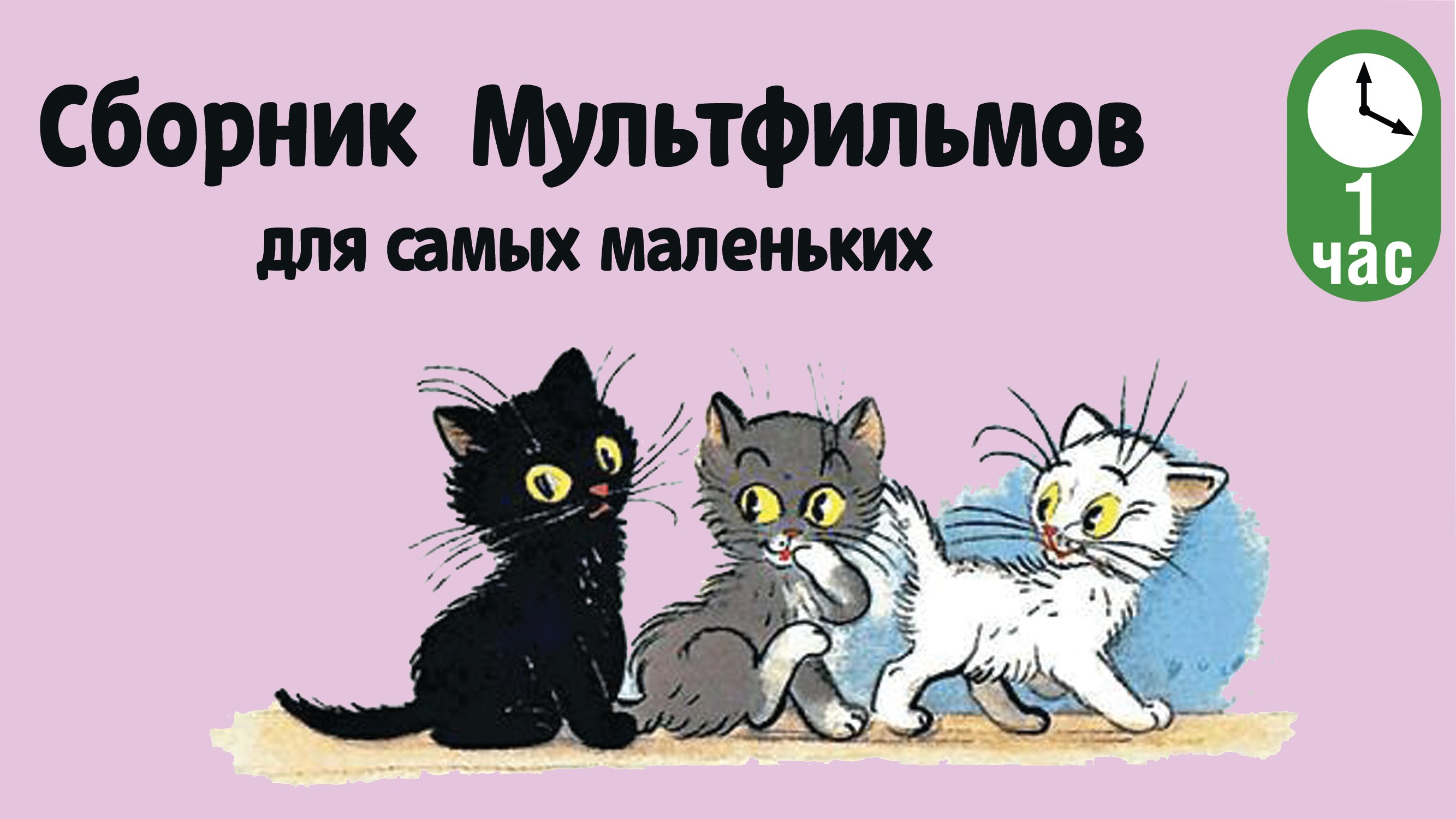 Сборник советских мультфильмов