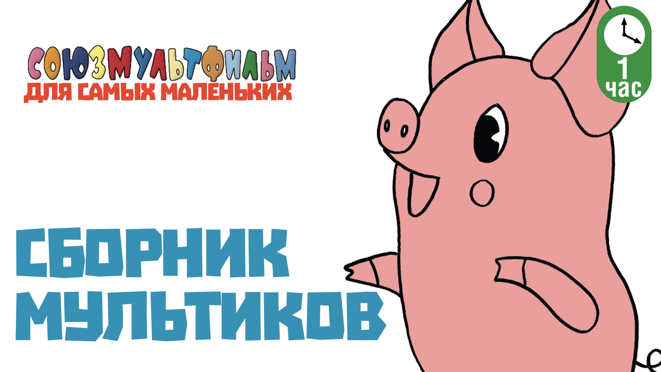 Sbornik-Sovetskih-Multfilmov-dlya-samyh-malenkih-CHast-2