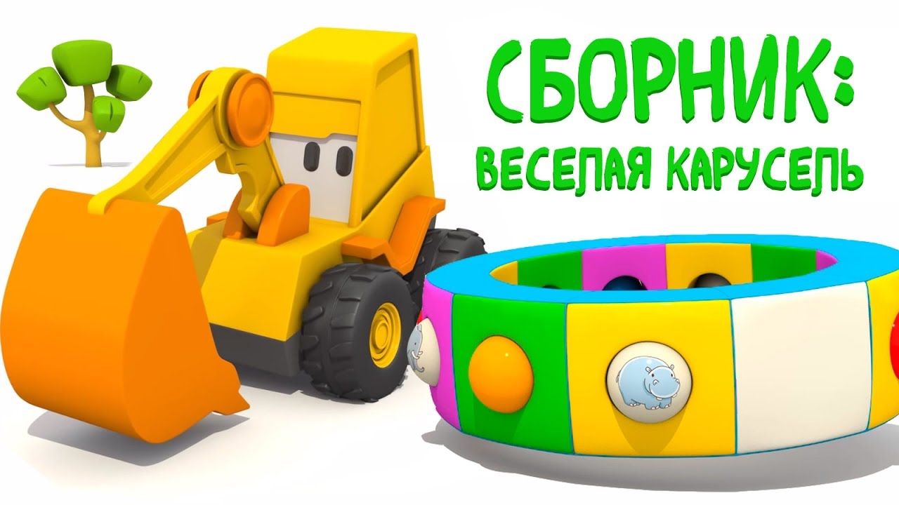 Sbornik-Veselaya-karusel-i-Ekskavator-Masya-VSE-SERII-podryad.-Razvivayushhie-multiki-pro-mashinki