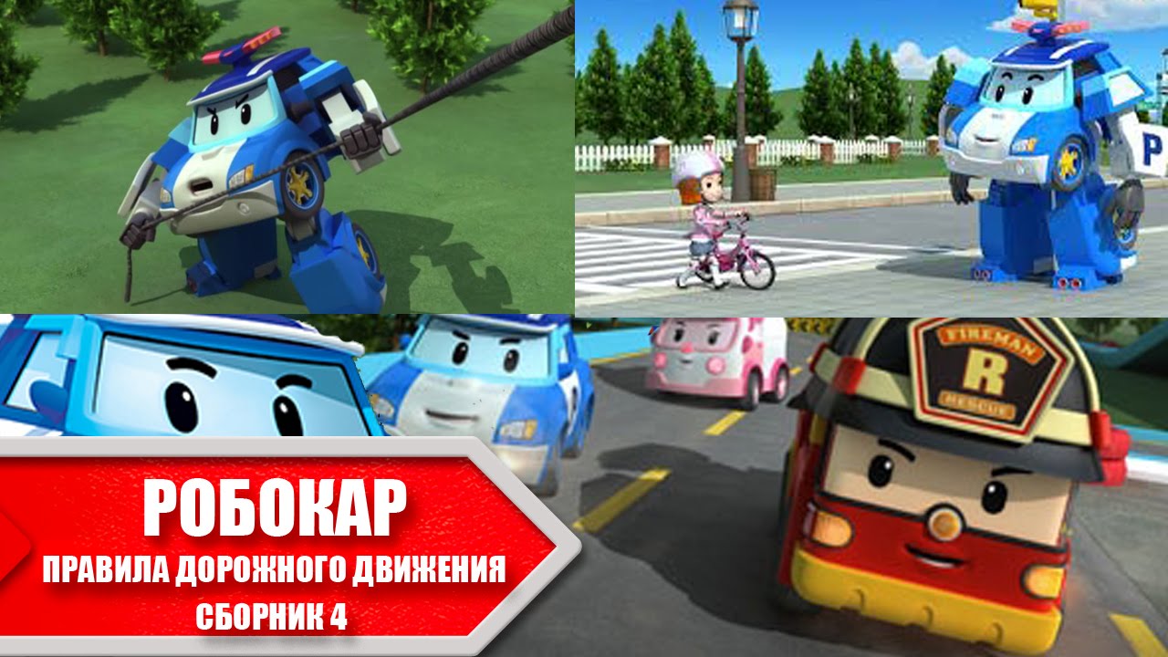 Sbornik-multfilmov-ROBOKAR-POLI-vse-serii-podryad-Pravila-Bezopasnosti-4