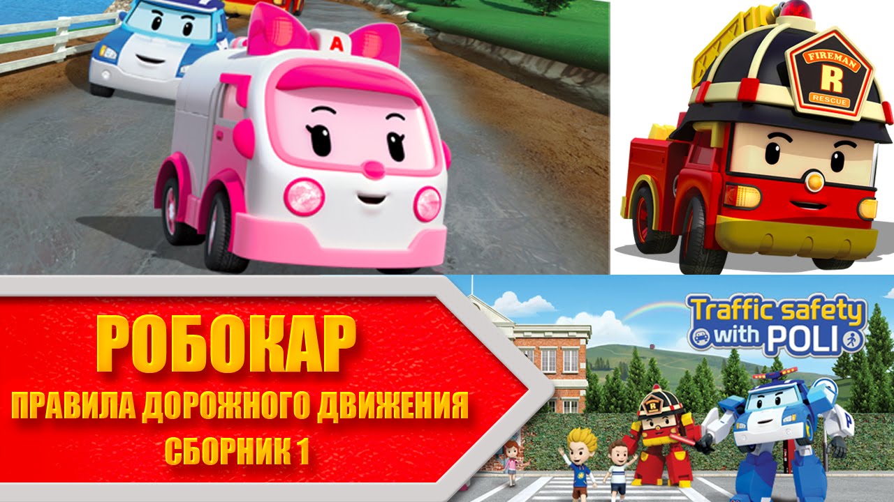 Sbornik-multfilmov-ROBOKAR-POLI-vse-serii-podryad-Pravila-Bezopasnosti