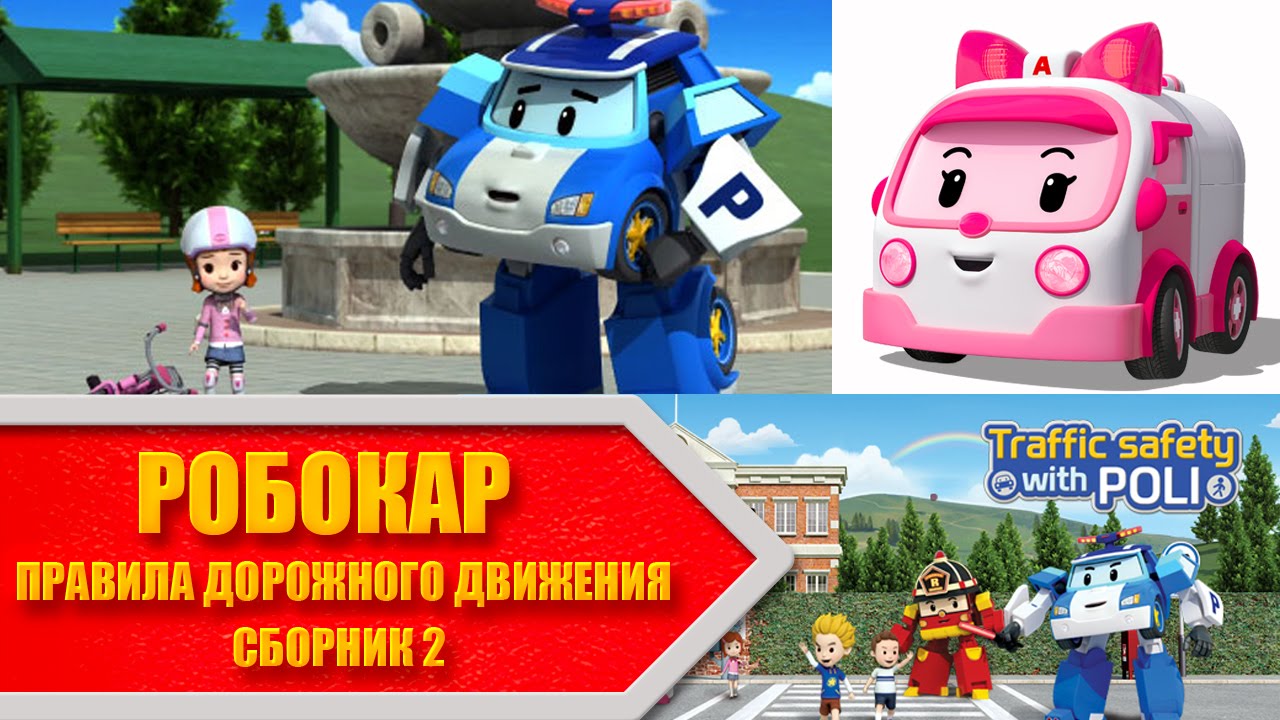 Sbornik-multfilmov-ROBOKAR-vse-serii-podryad-Pravila-Bezopasnosti-2