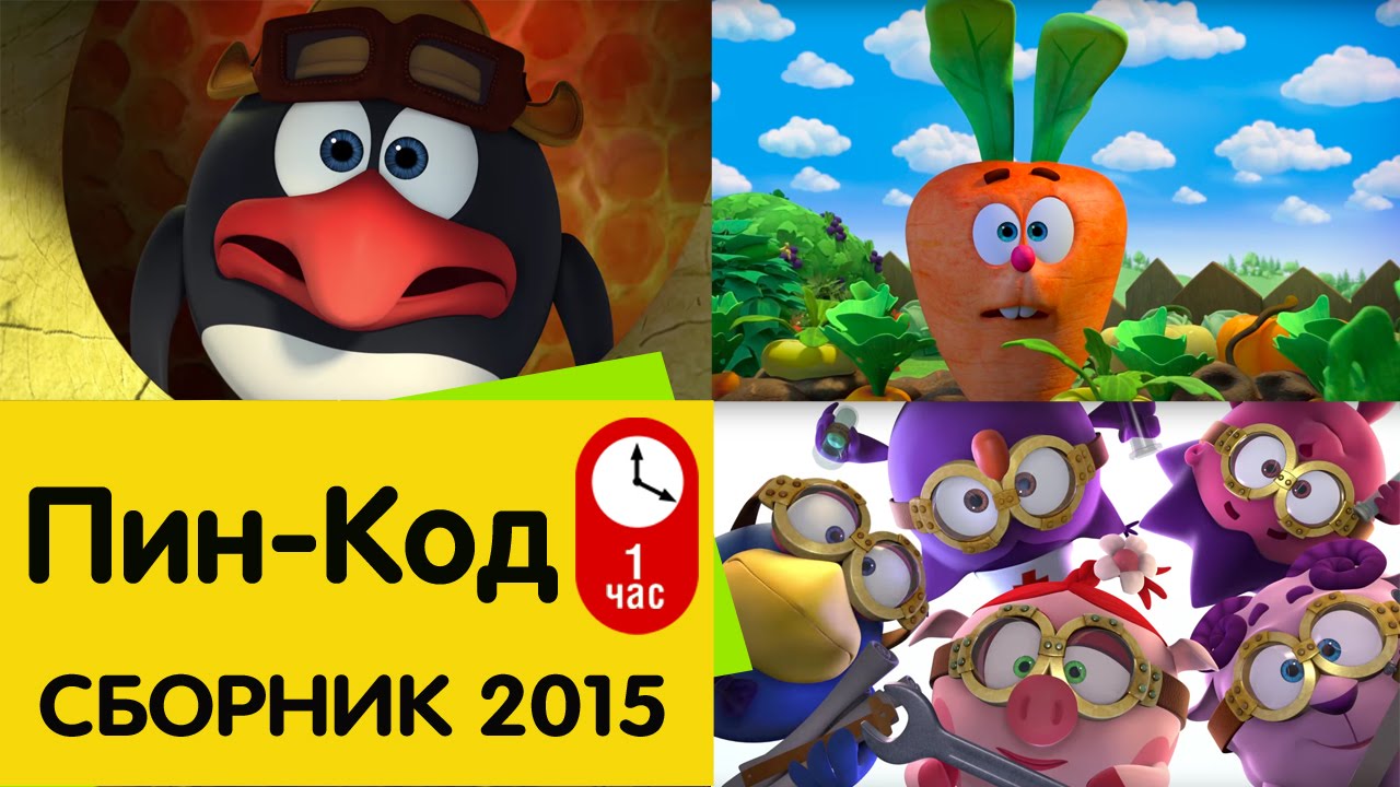 Sbornik-multfilmov.-PIN-Kod-Smeshariki.-Novye-serii-2015-goda