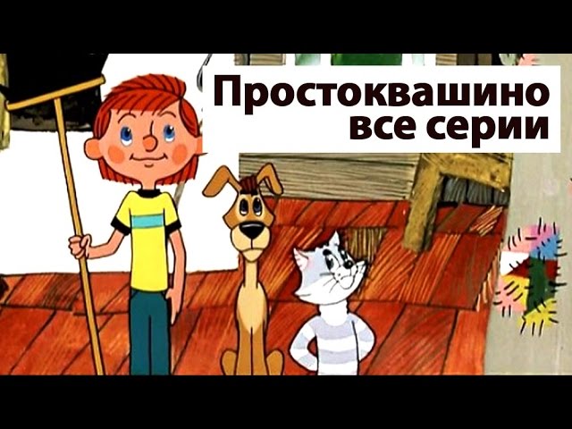 Sbornik-multikov-Vse-serii-Prostokvashino-Prostokvashino-russian-animation
