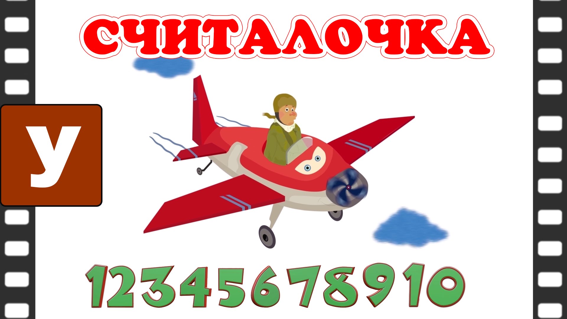 Schitalochka-Uchimsya-schitat-ot-1-do-10-s-pesenkoj