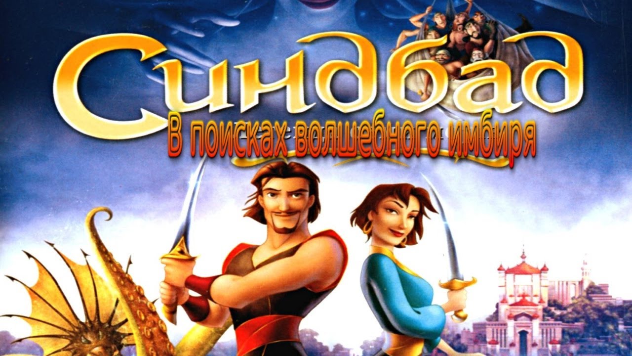 Sindbad-morehodV-poiskah-volshebnogo-imbirya-1-Seriya
