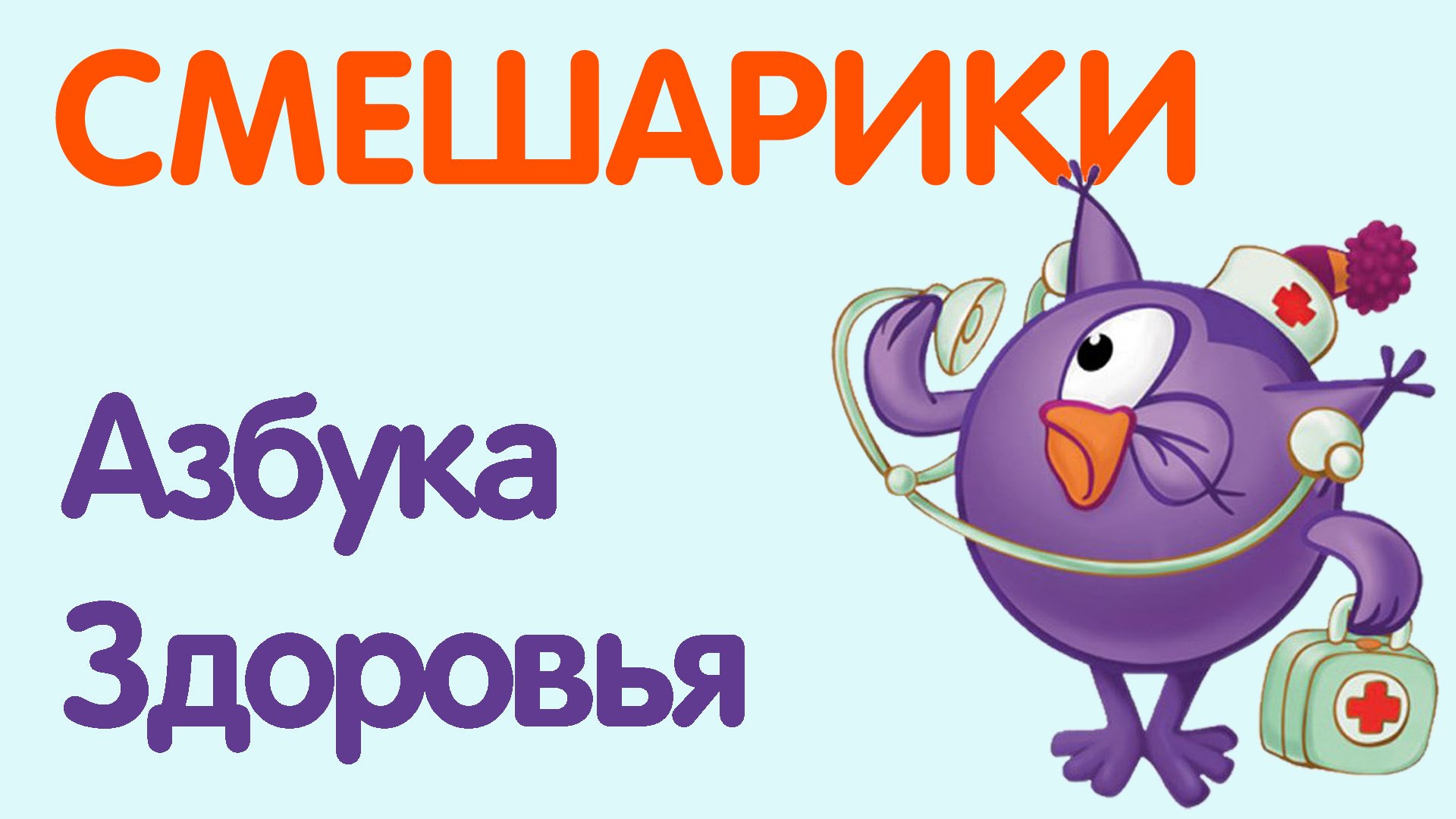 Smeshariki-Azbuka-zdorovya-Vse-serii-podryad