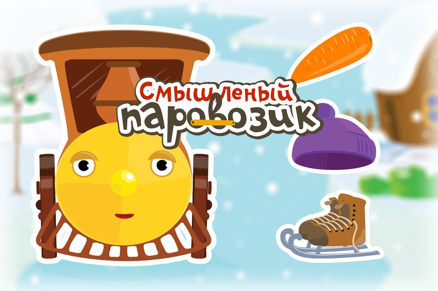 Smyshlenyj-parovozik-Novogodnyaya-pesenka-multik-1