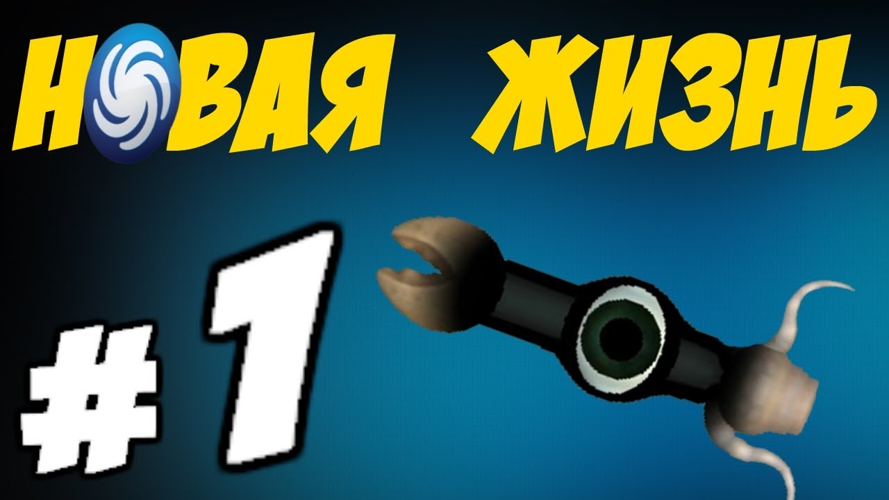 Spore-1-Novaya-zhizn