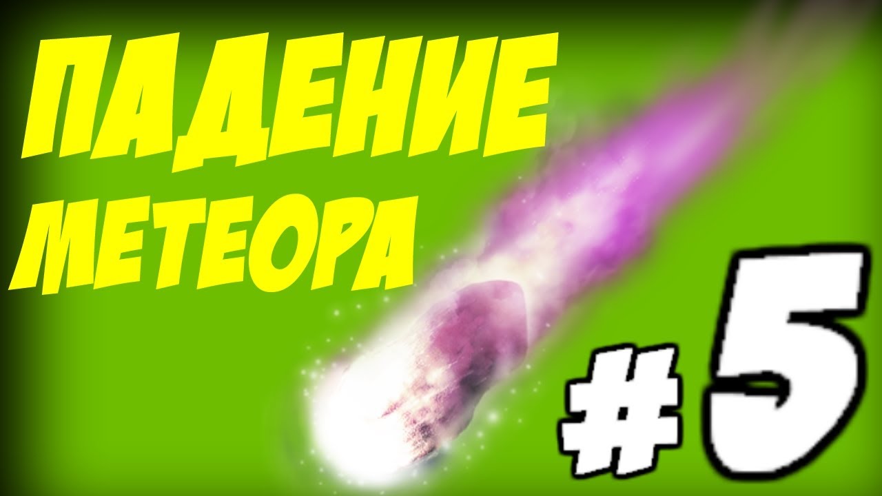 Spore-5-Padenie-meteora