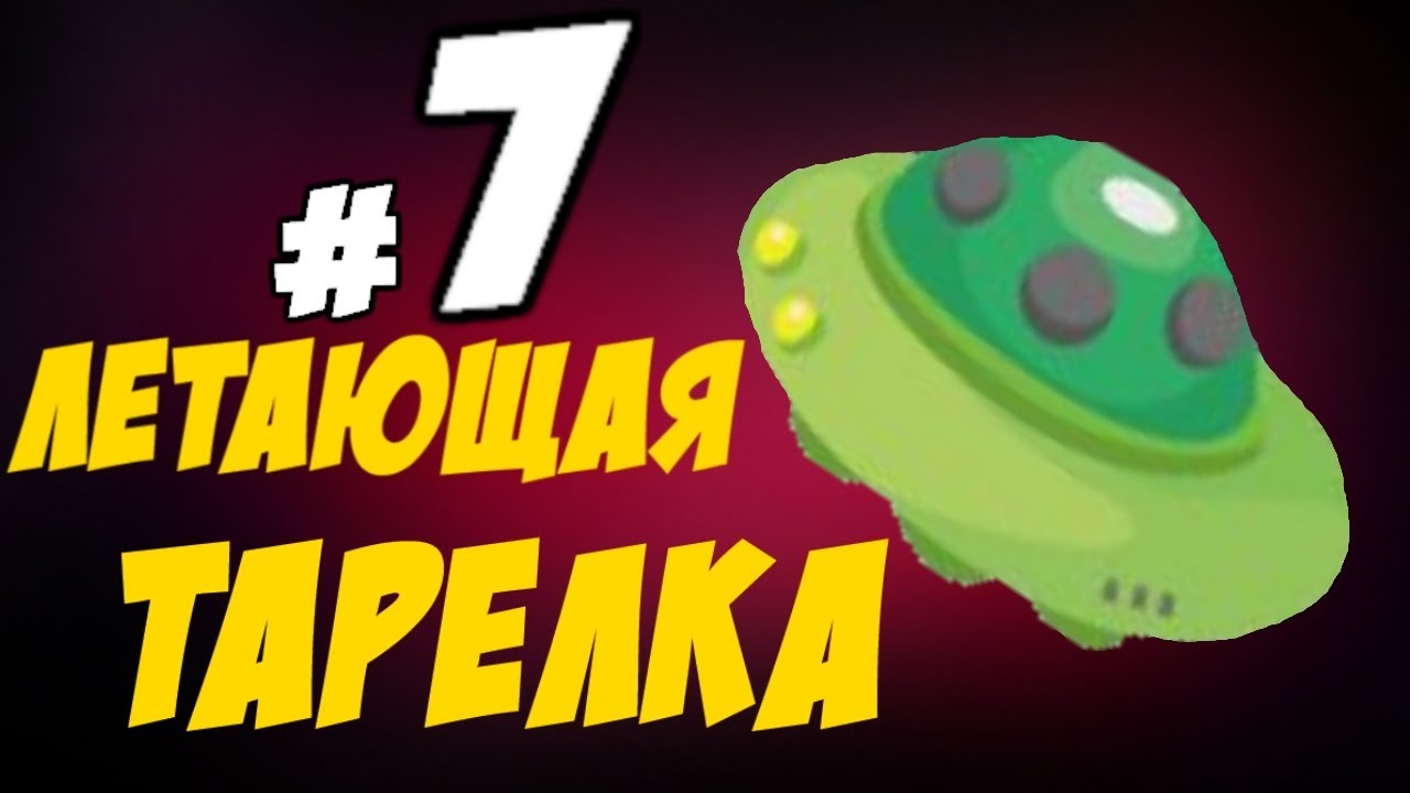 Spore-7-Letayushhaya-tarelka