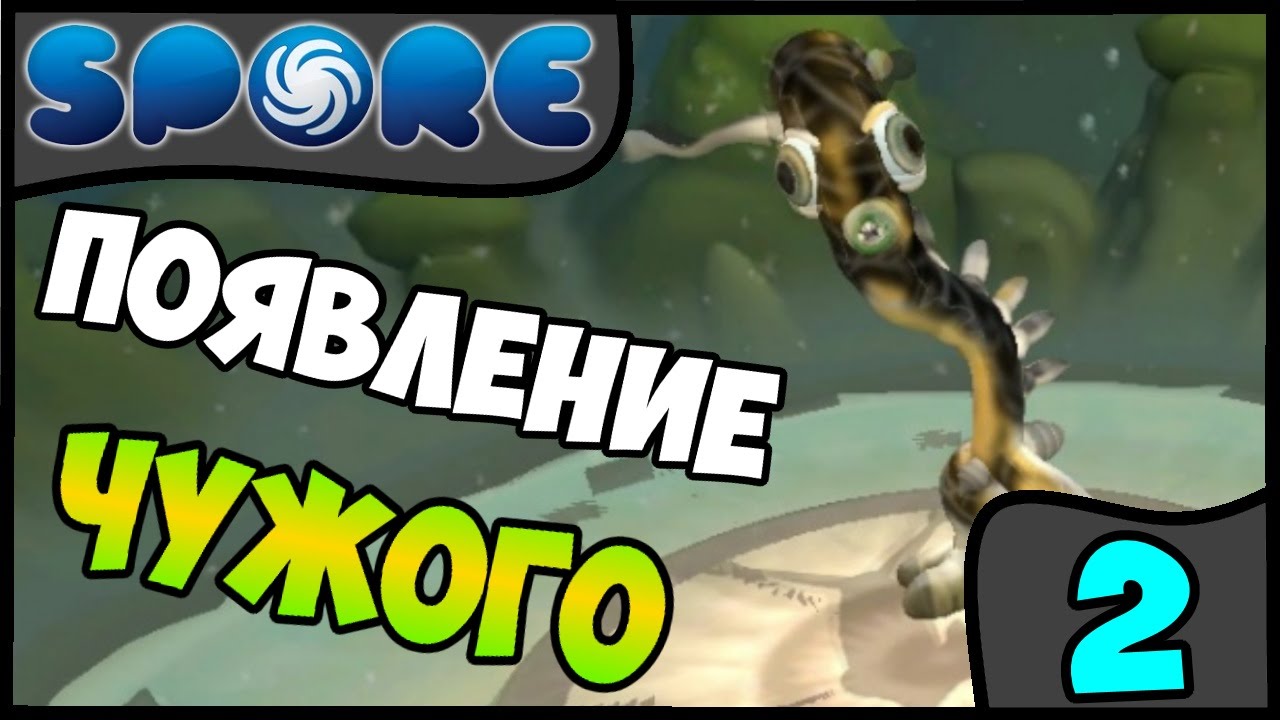 Spore-s-modami-2-Poyavlenie-chuzhogo