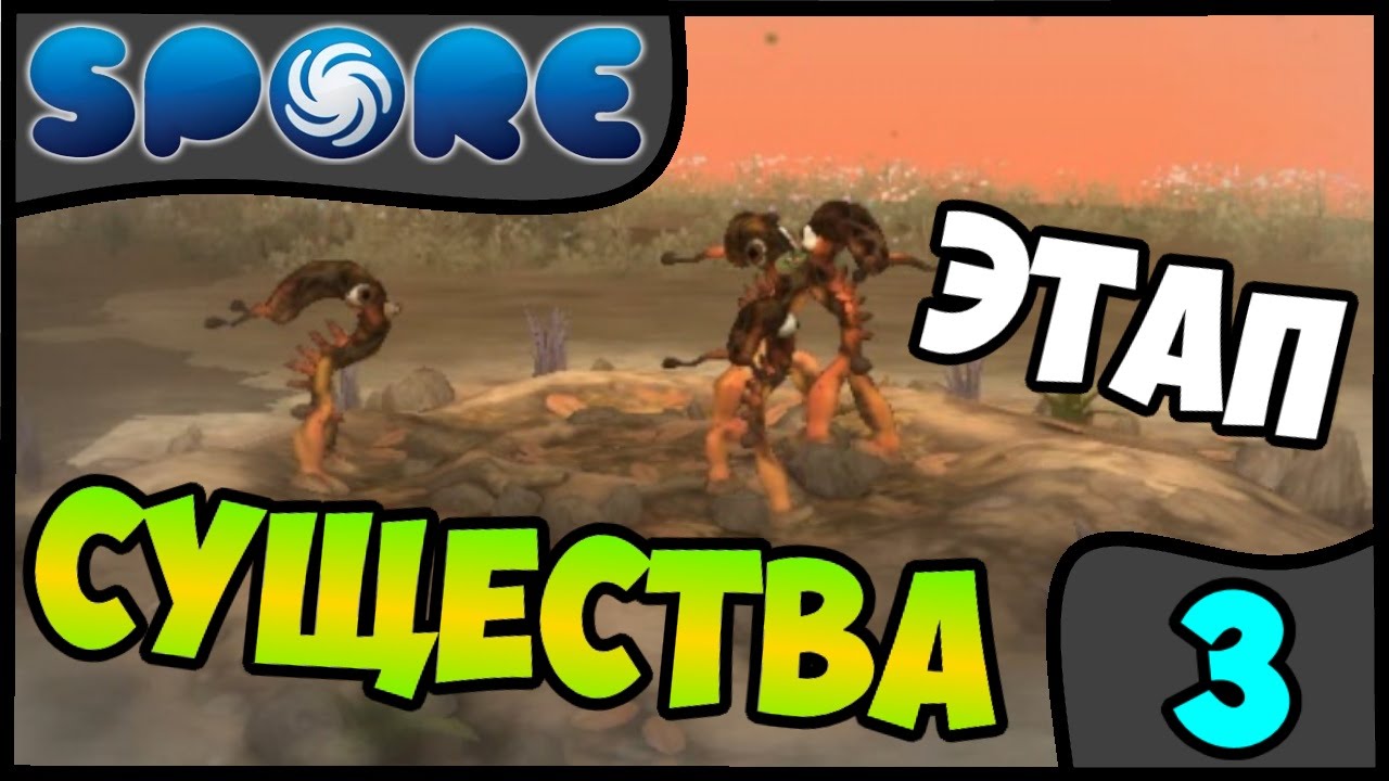 Spore-s-modami-3-Etap-sushhestva