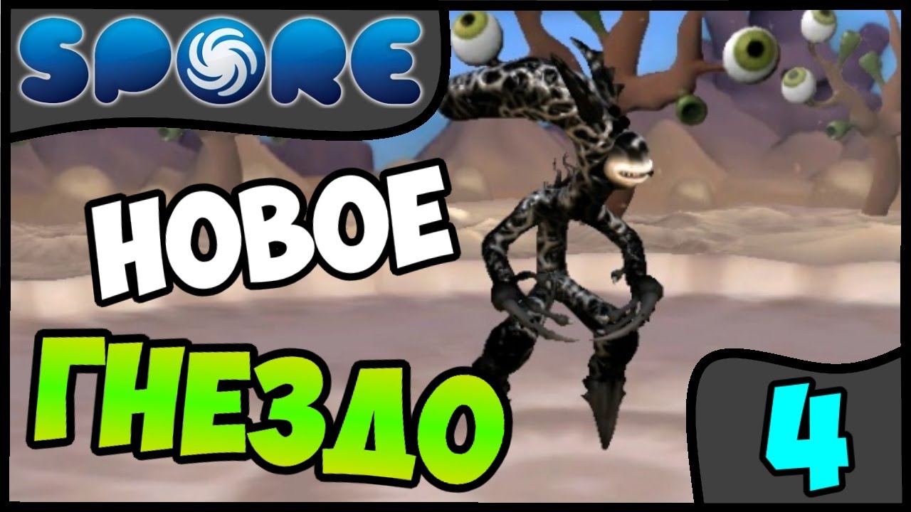 Spore-s-modami-4-Novoe-gnezdo