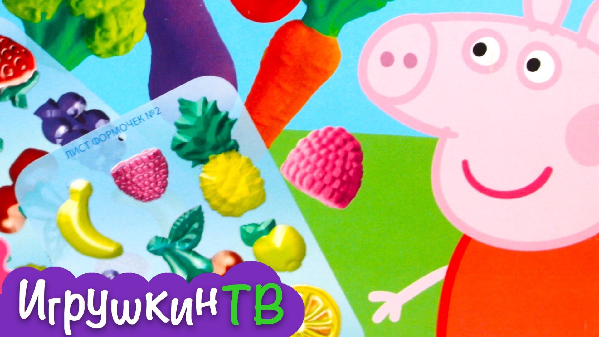Svinka-Peppa-igrushki-plastilin-dlya-detei-Frukty-i-Ovoshhi-Prodolzhenie